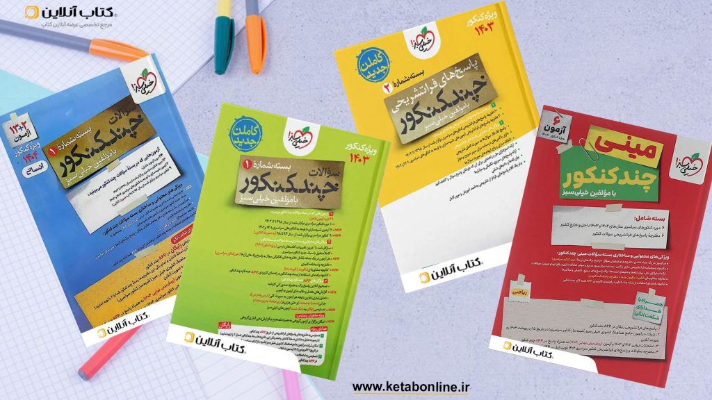 چند کنکور1