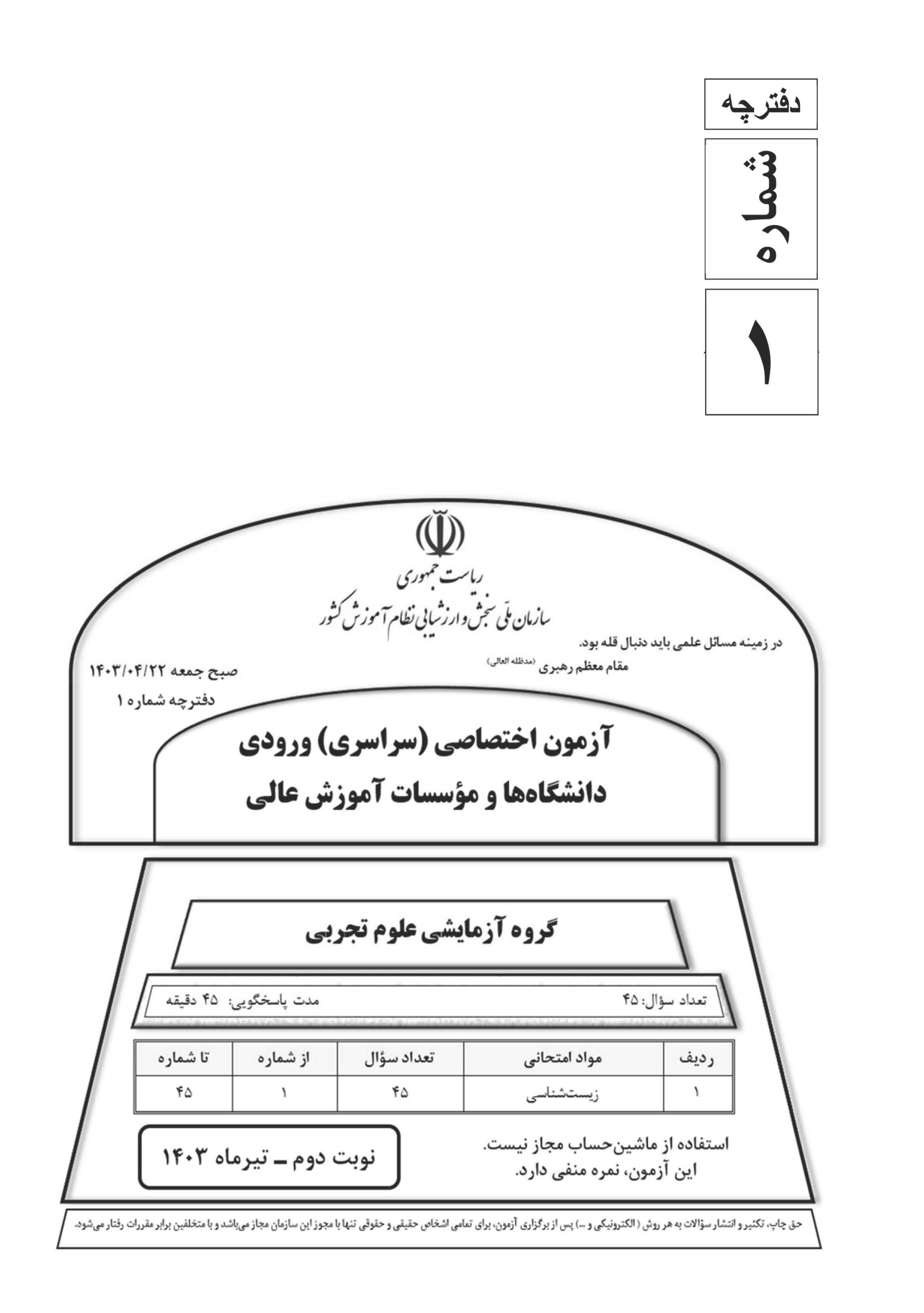 سوالت کنکور تجربی تیر 