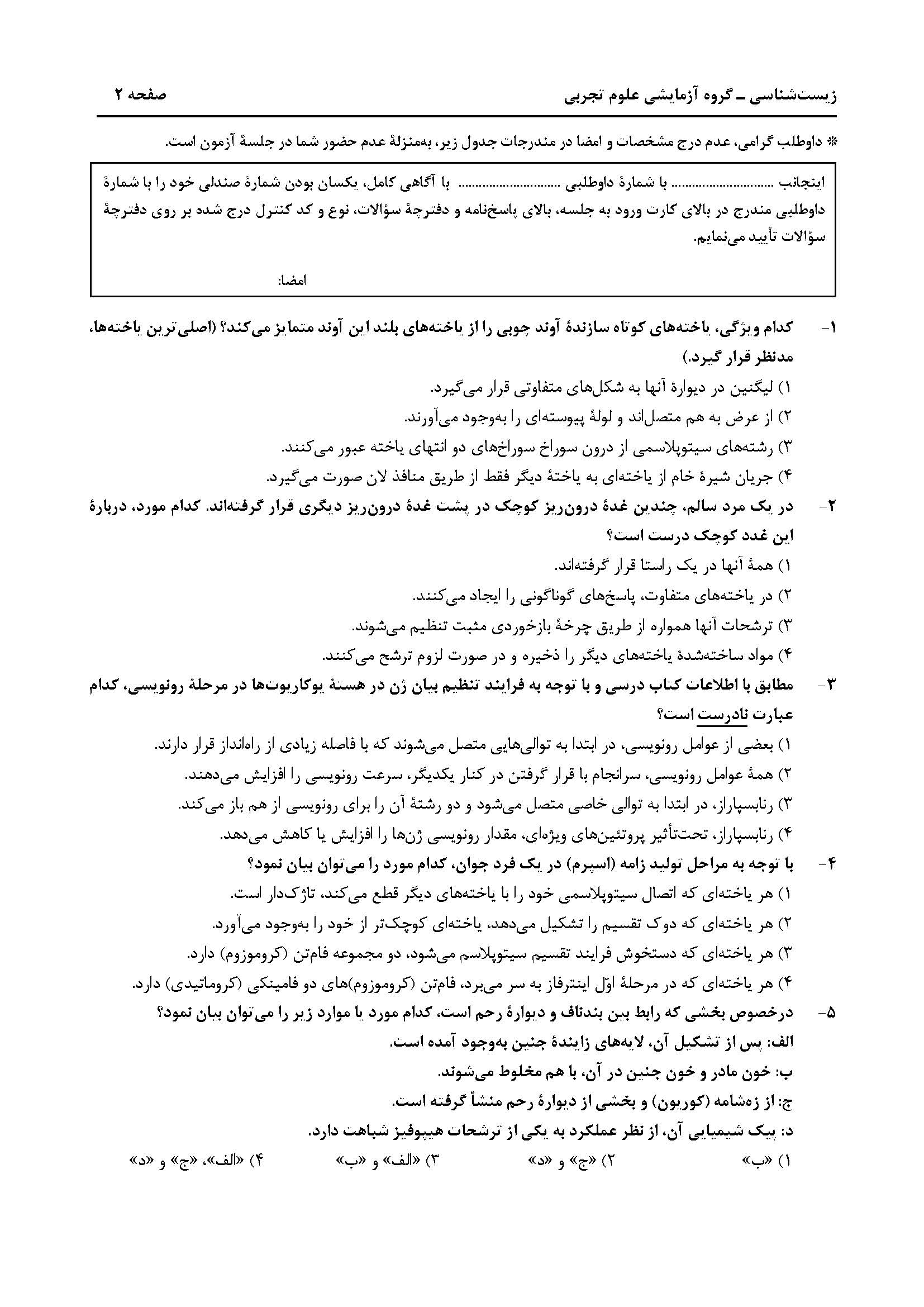 سوالت کنکور تجربی تیر 