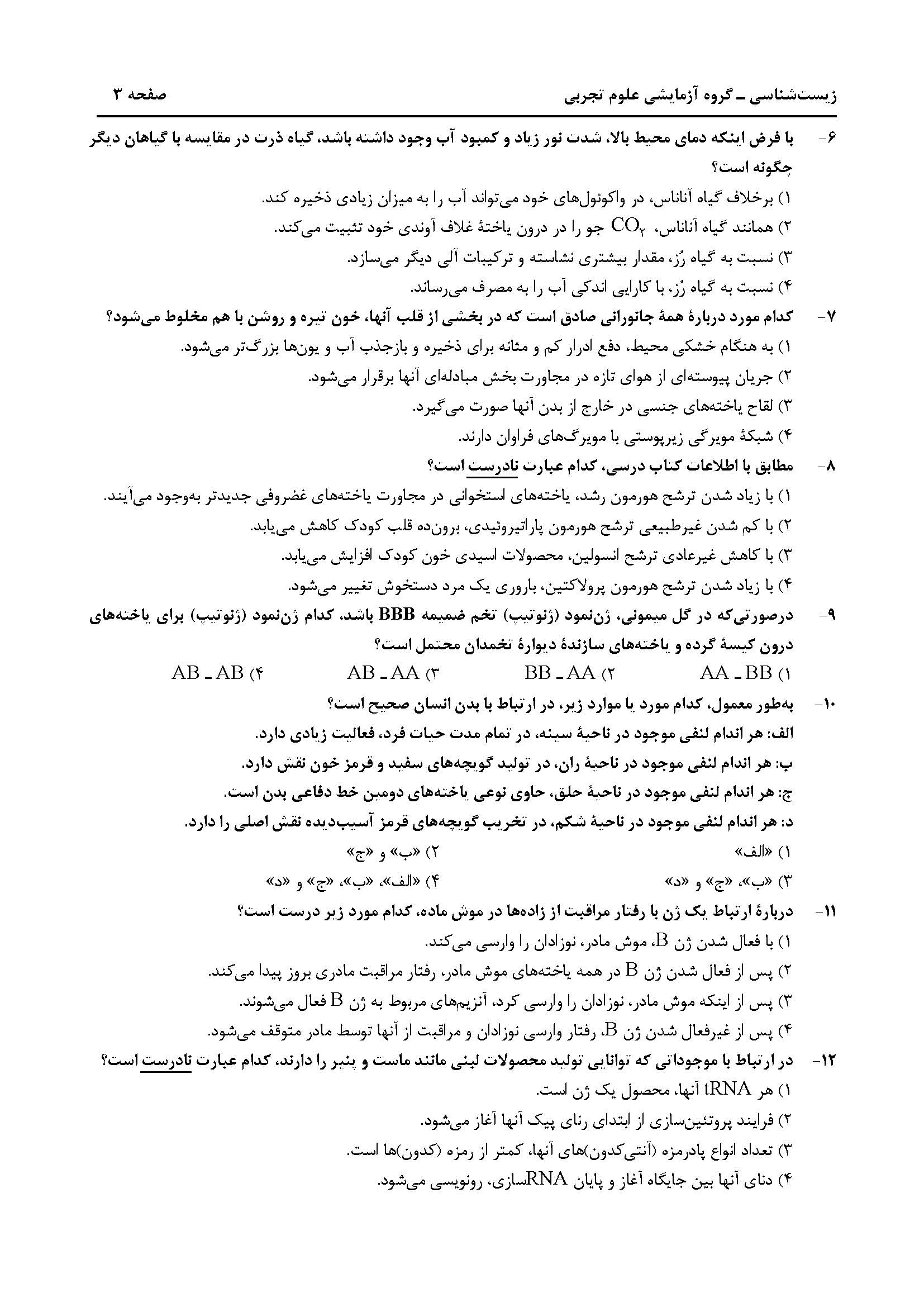 سوالت کنکور تجربی تیر 