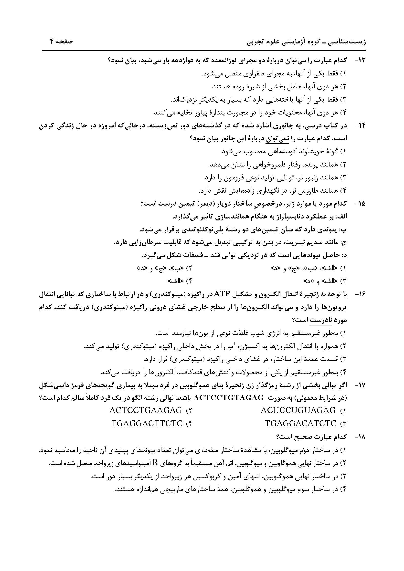 سوالت کنکور تجربی تیر 