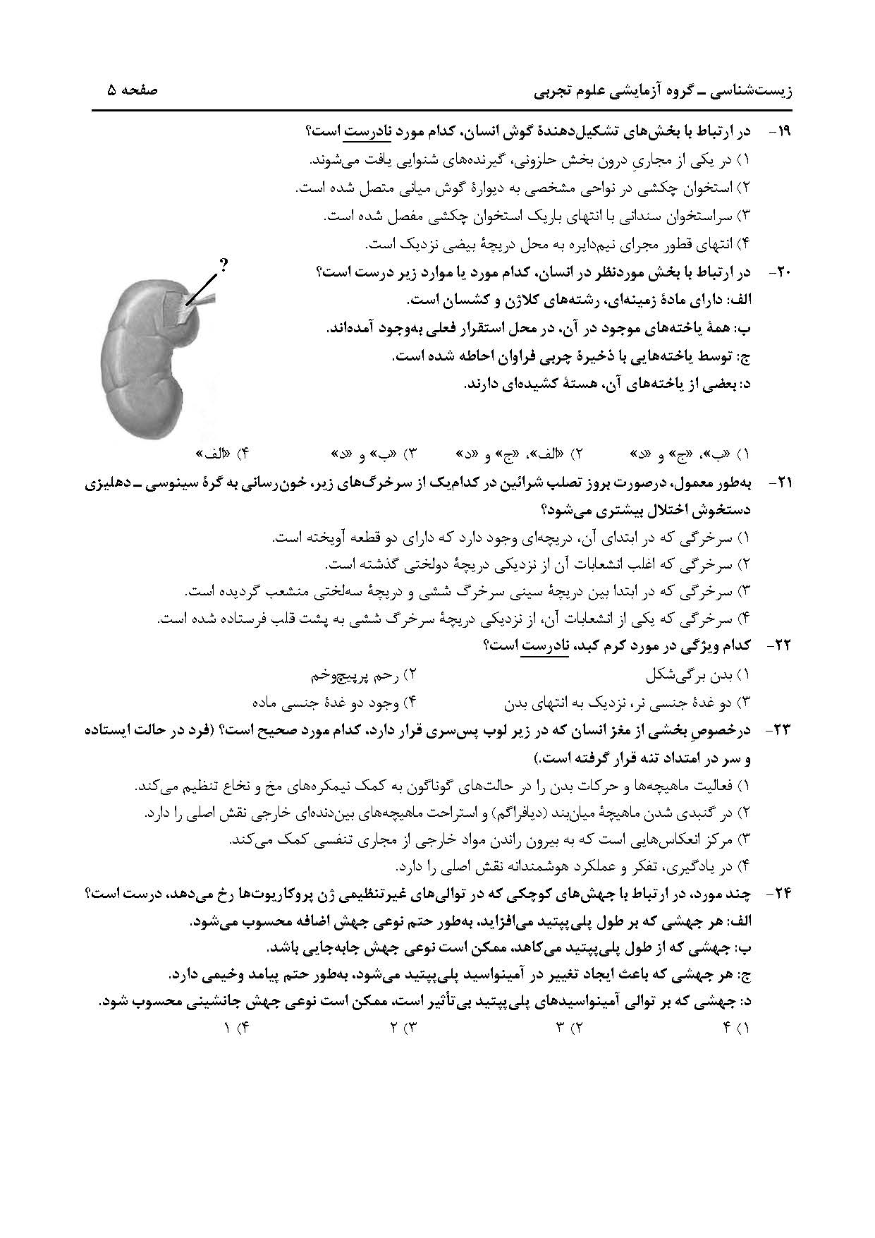 سوالت کنکور تجربی تیر 