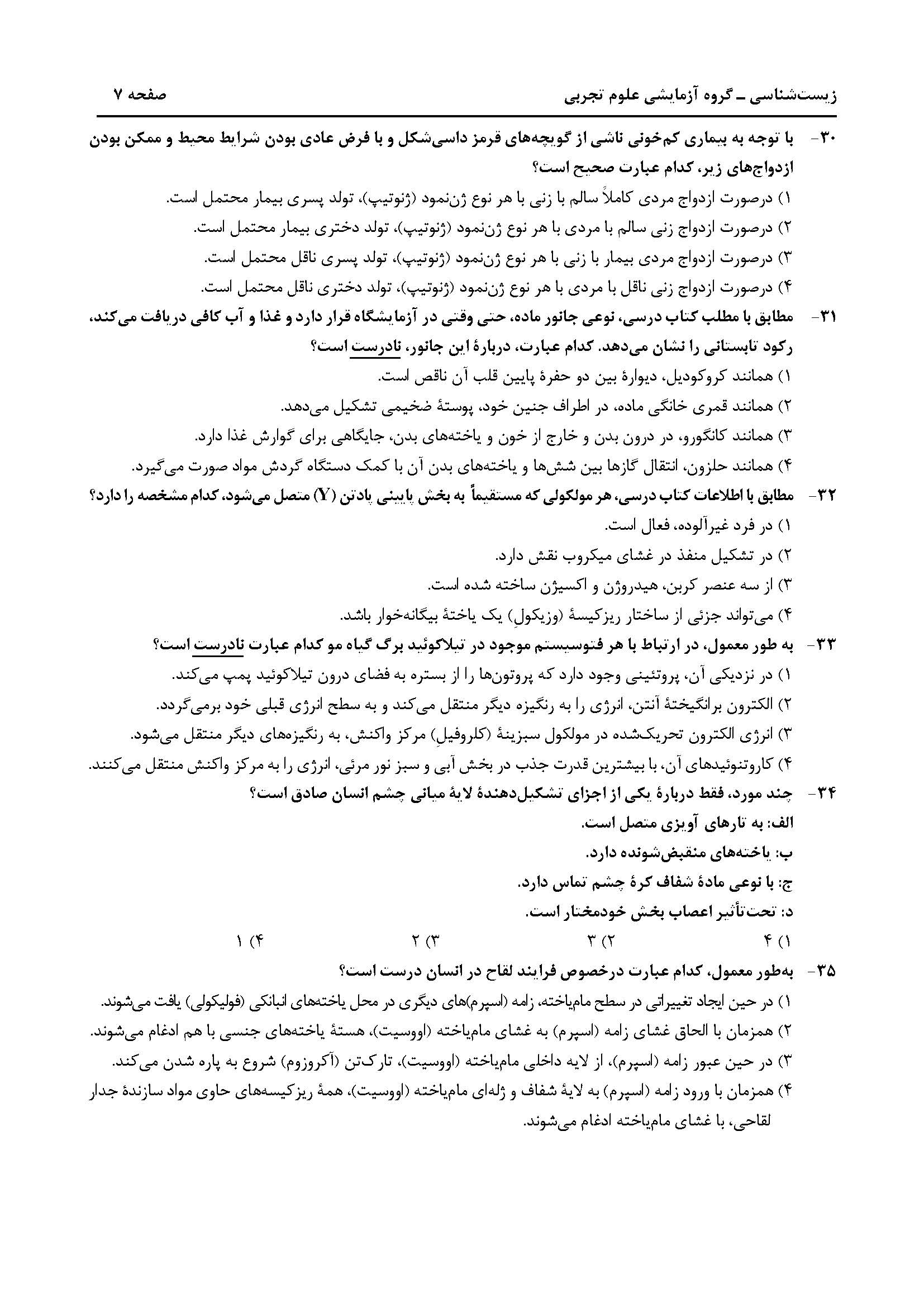 سوالت کنکور تجربی تیر 