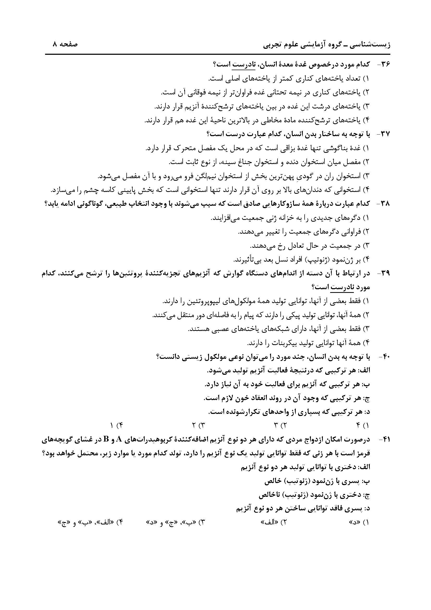 سوالت کنکور تجربی تیر 