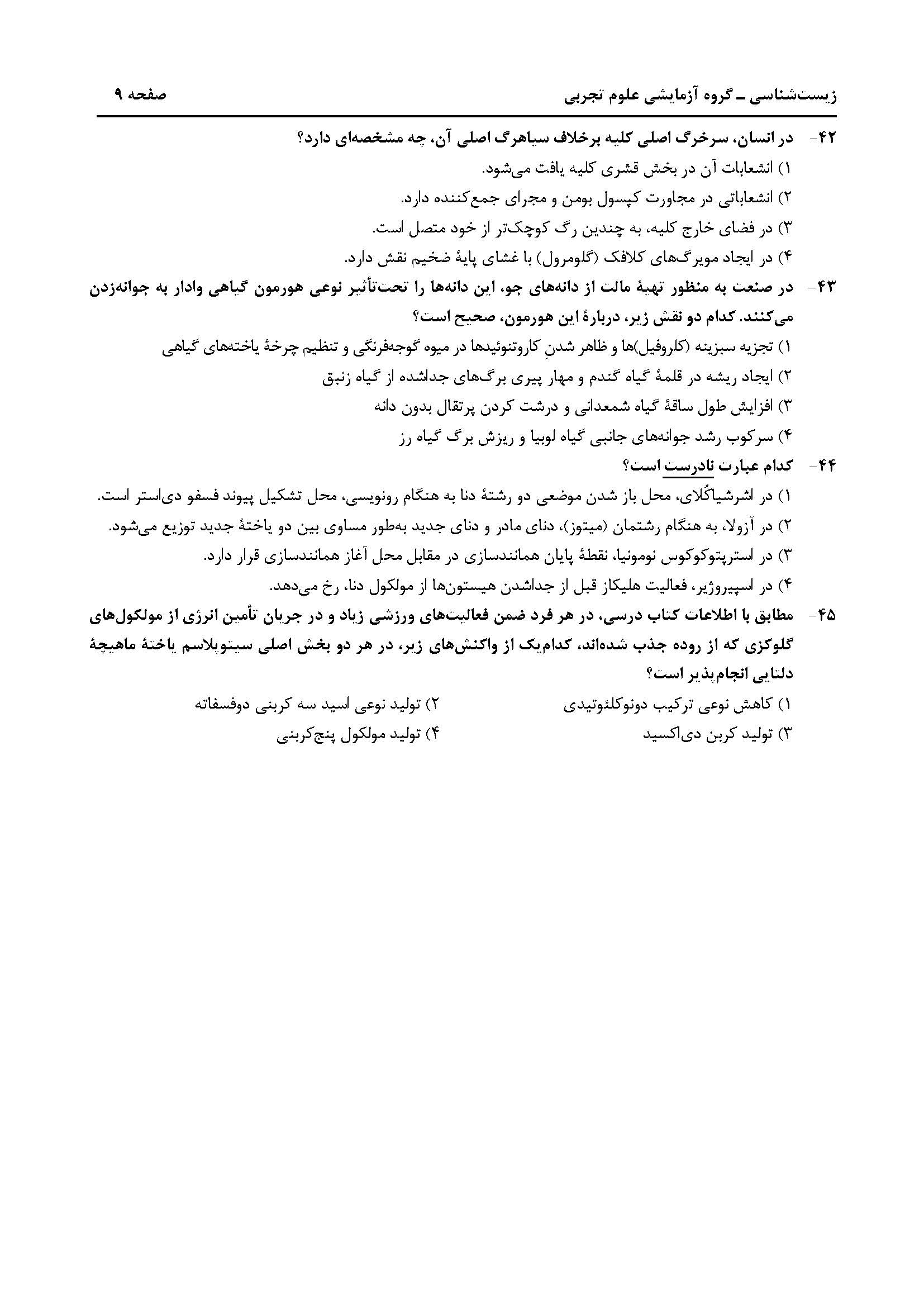 سوالت کنکور تجربی تیر 