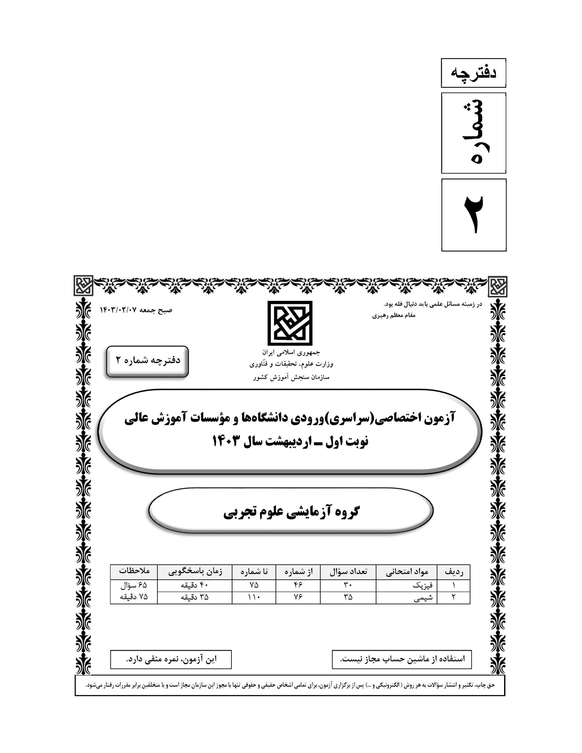 سوالت کنکور تجربی اردیبهشت 1403