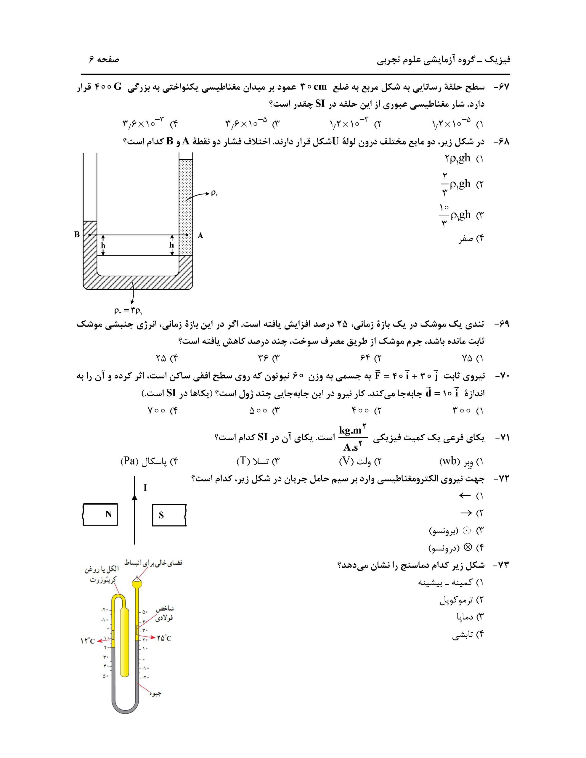 سوالت کنکور تجربی اردیبهشت 1403