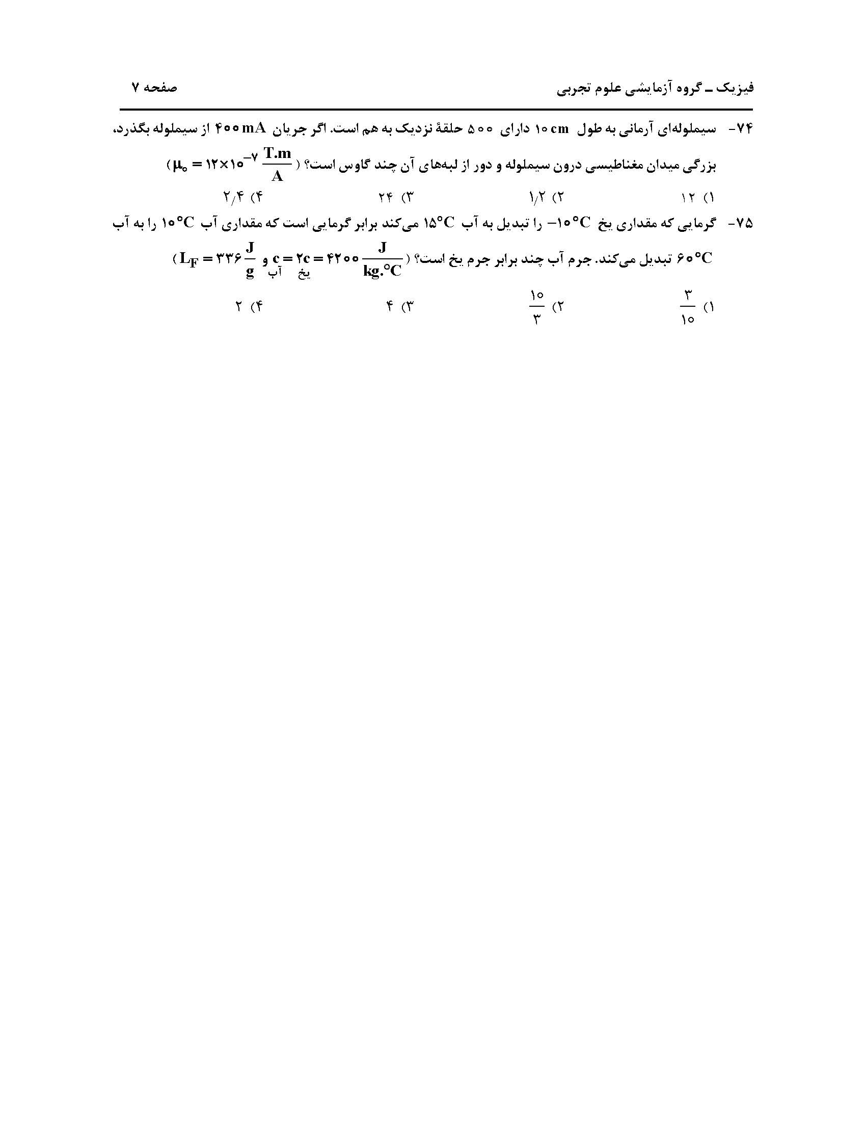 سوالت کنکور تجربی اردیبهشت 1403