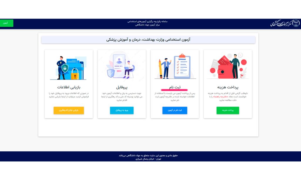 وزارت بهداشت مراحل ثبت نام1