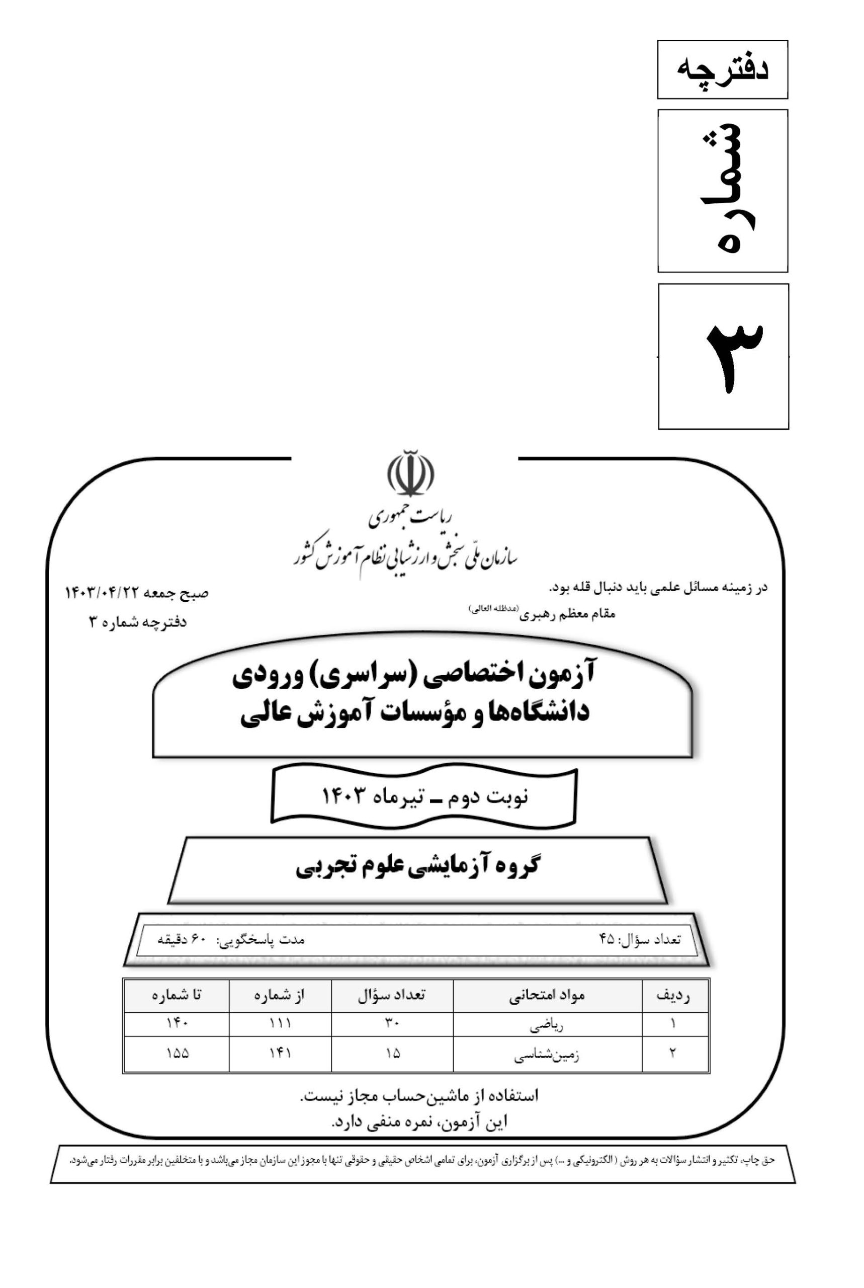 سوالت کنکور تجربی تیر 