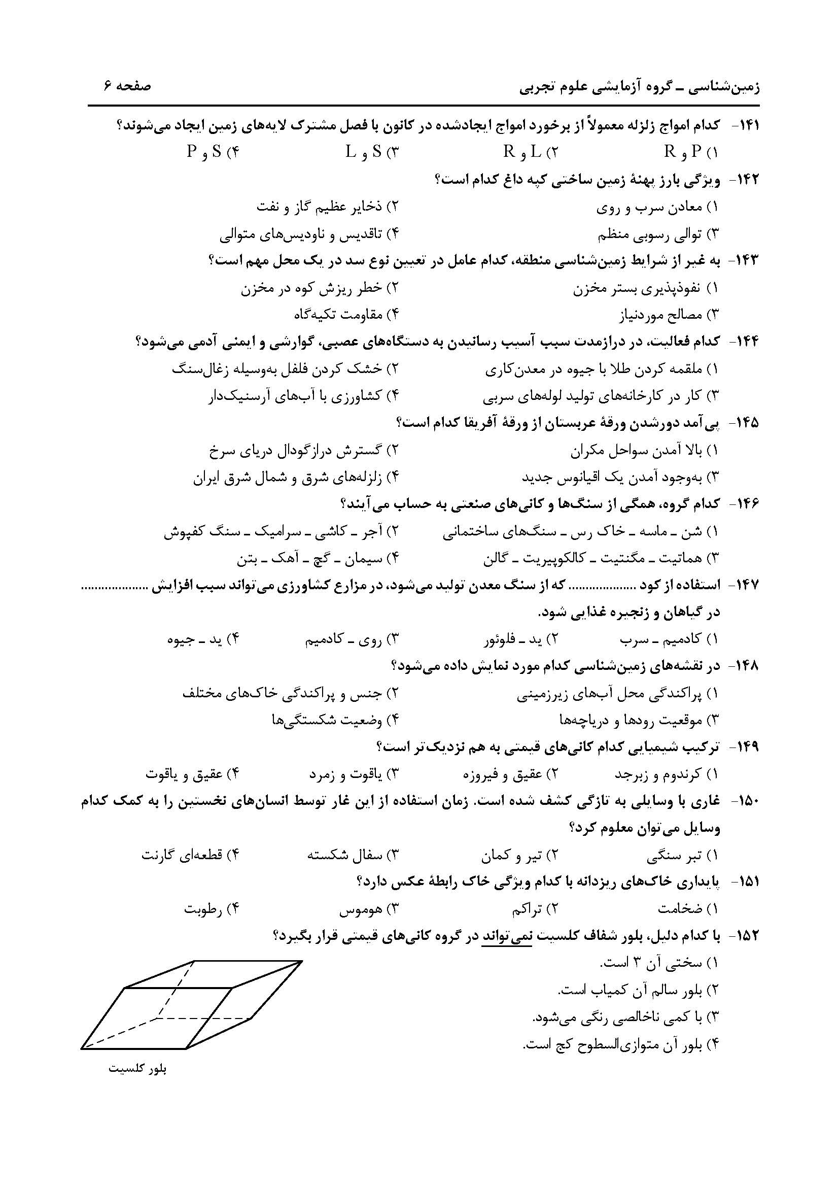 سوالت کنکور تجربی تیر 