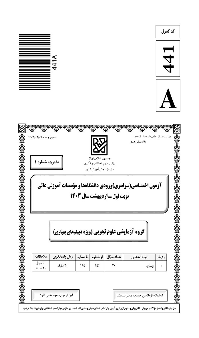 سوالت کنکور تجربی اردیبهشت 1403