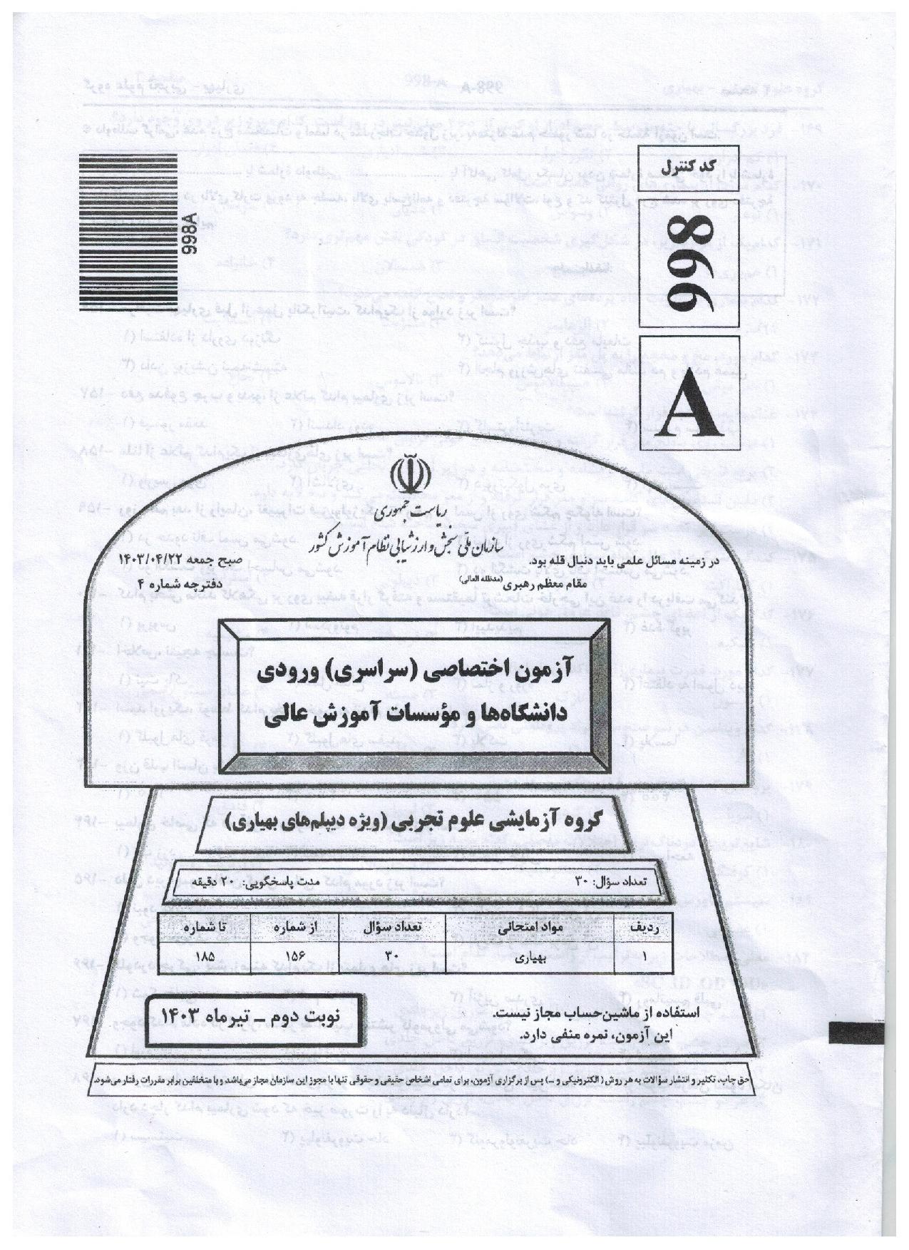 سوالت کنکور تجربی تیر 