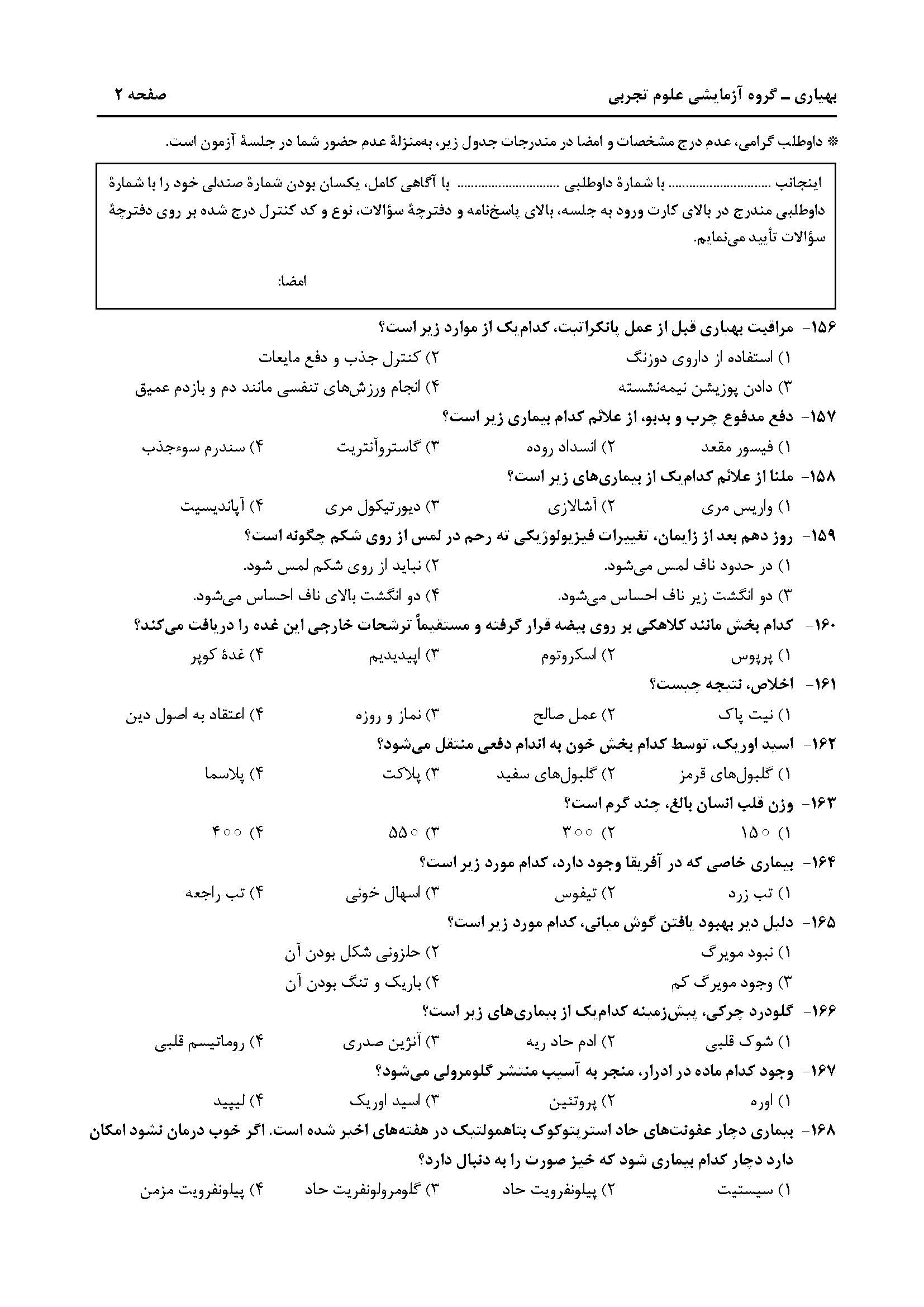 سوالت کنکور تجربی تیر 