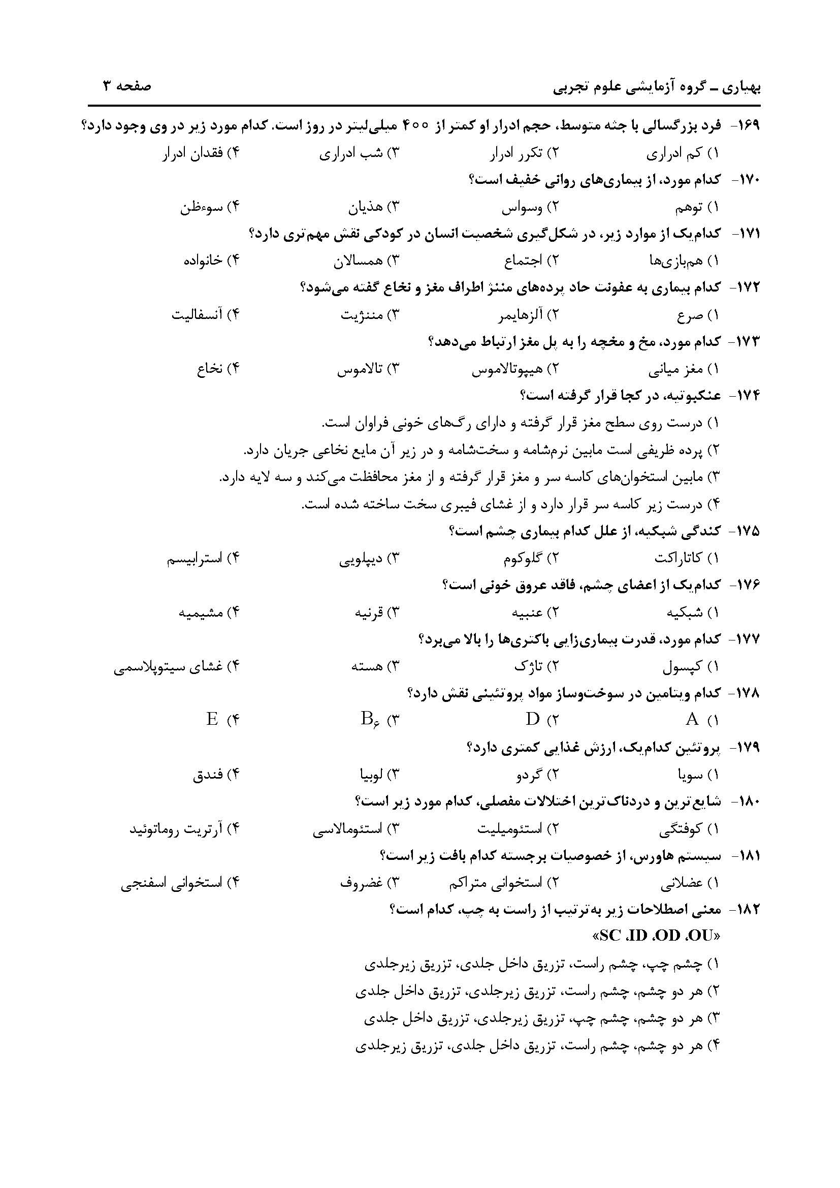 سوالت کنکور تجربی تیر 