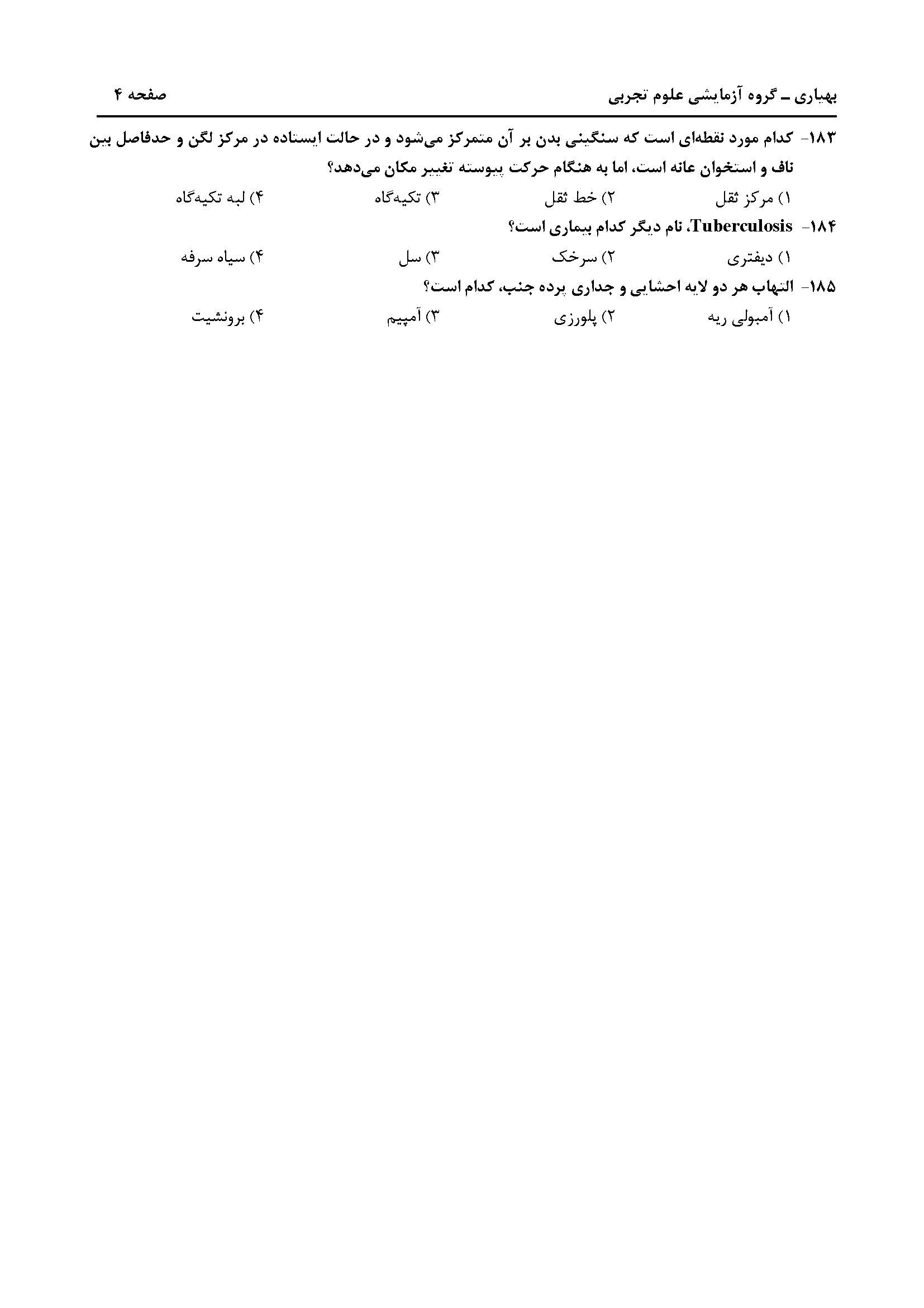 سوالت کنکور تجربی تیر 