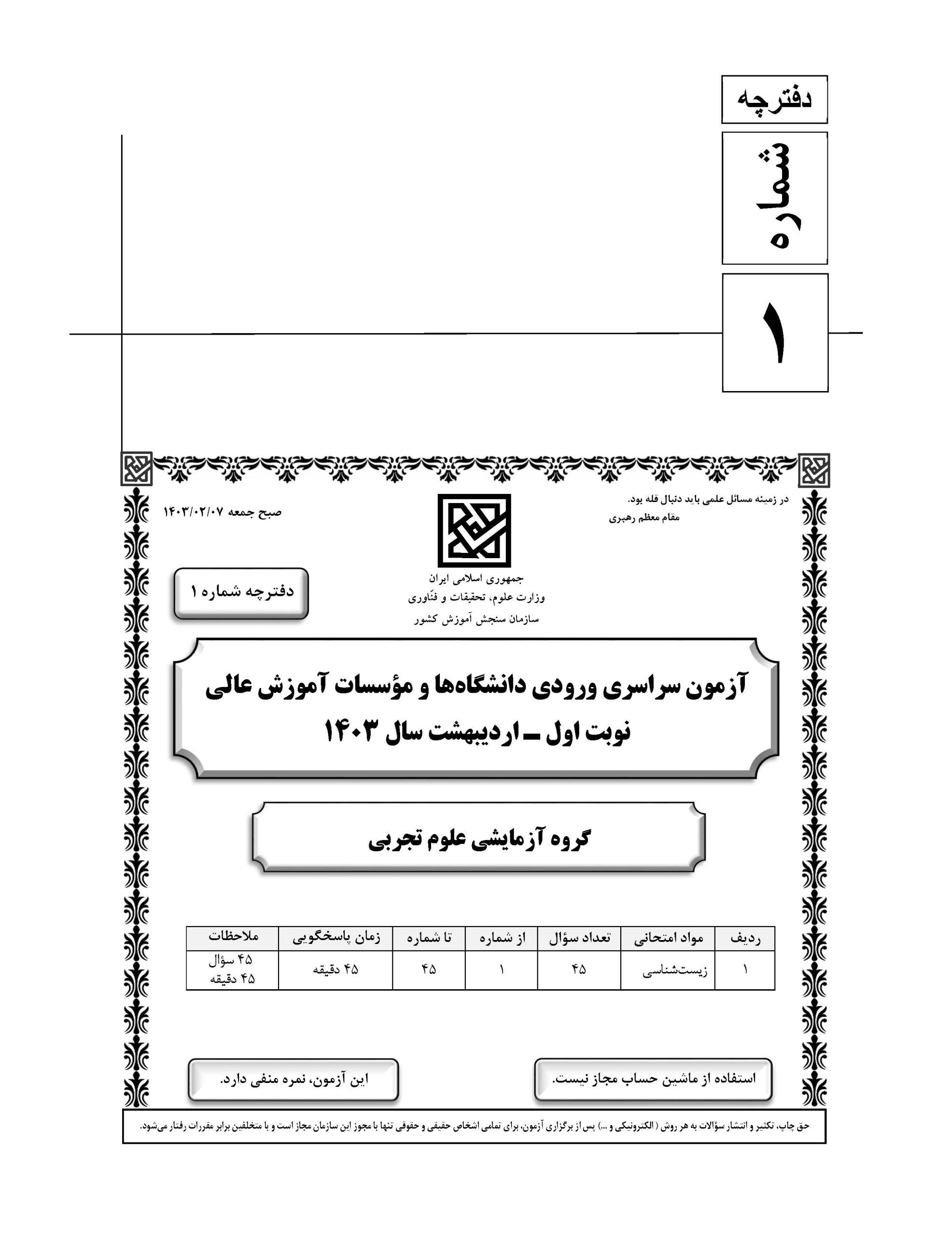 سوالت کنکور ریاضی اردیبهشت 1403