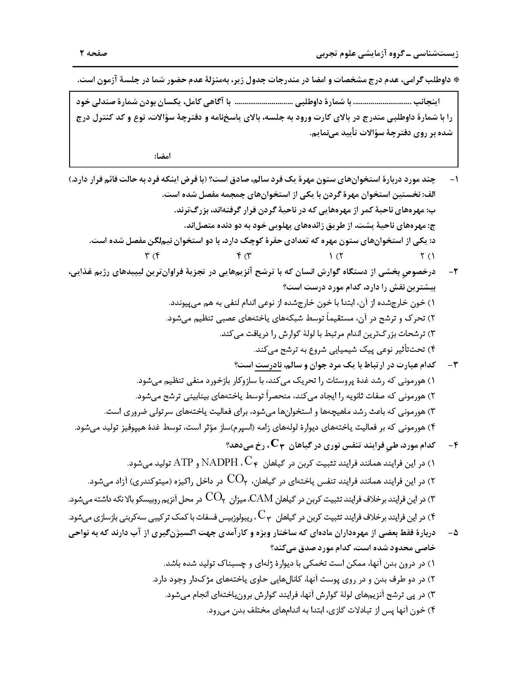 سوالت کنکور تجربی اردیبهشت 1403