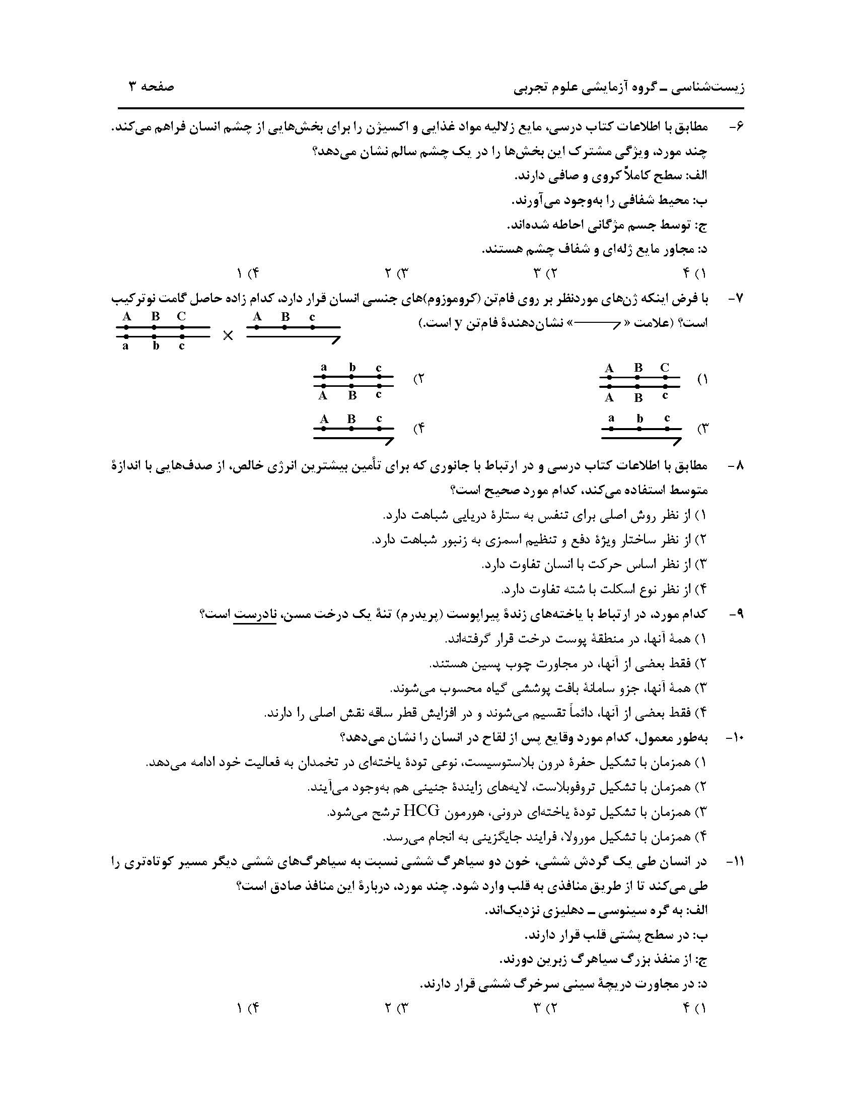 سوالت کنکور تجربی اردیبهشت 1403