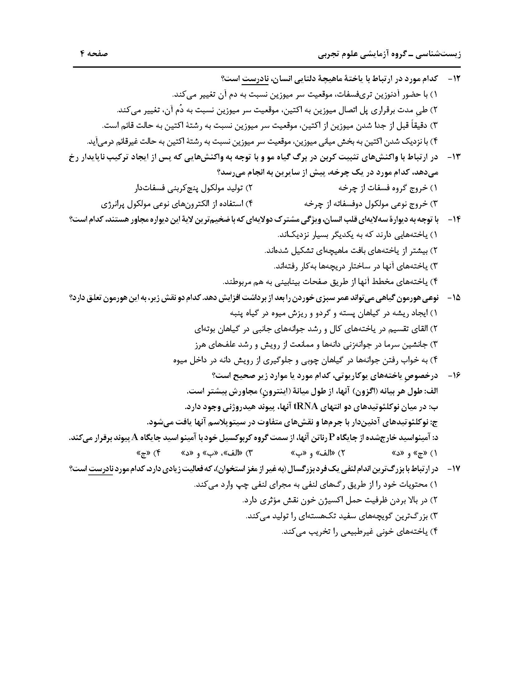 سوالت کنکور تجربی اردیبهشت 1403