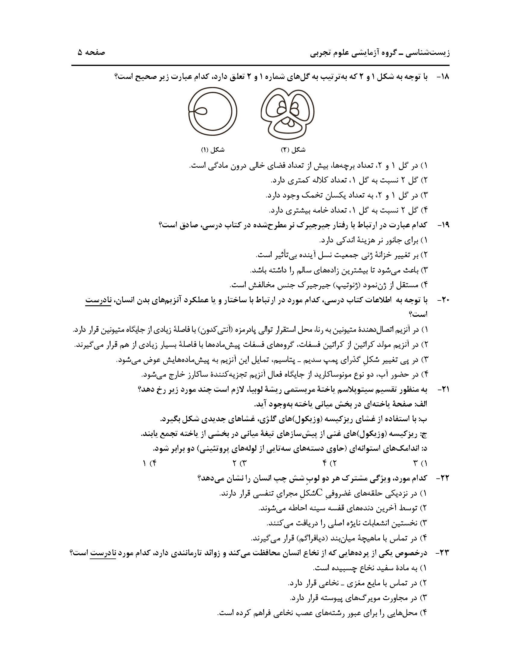 سوالت کنکور تجربی اردیبهشت 1403