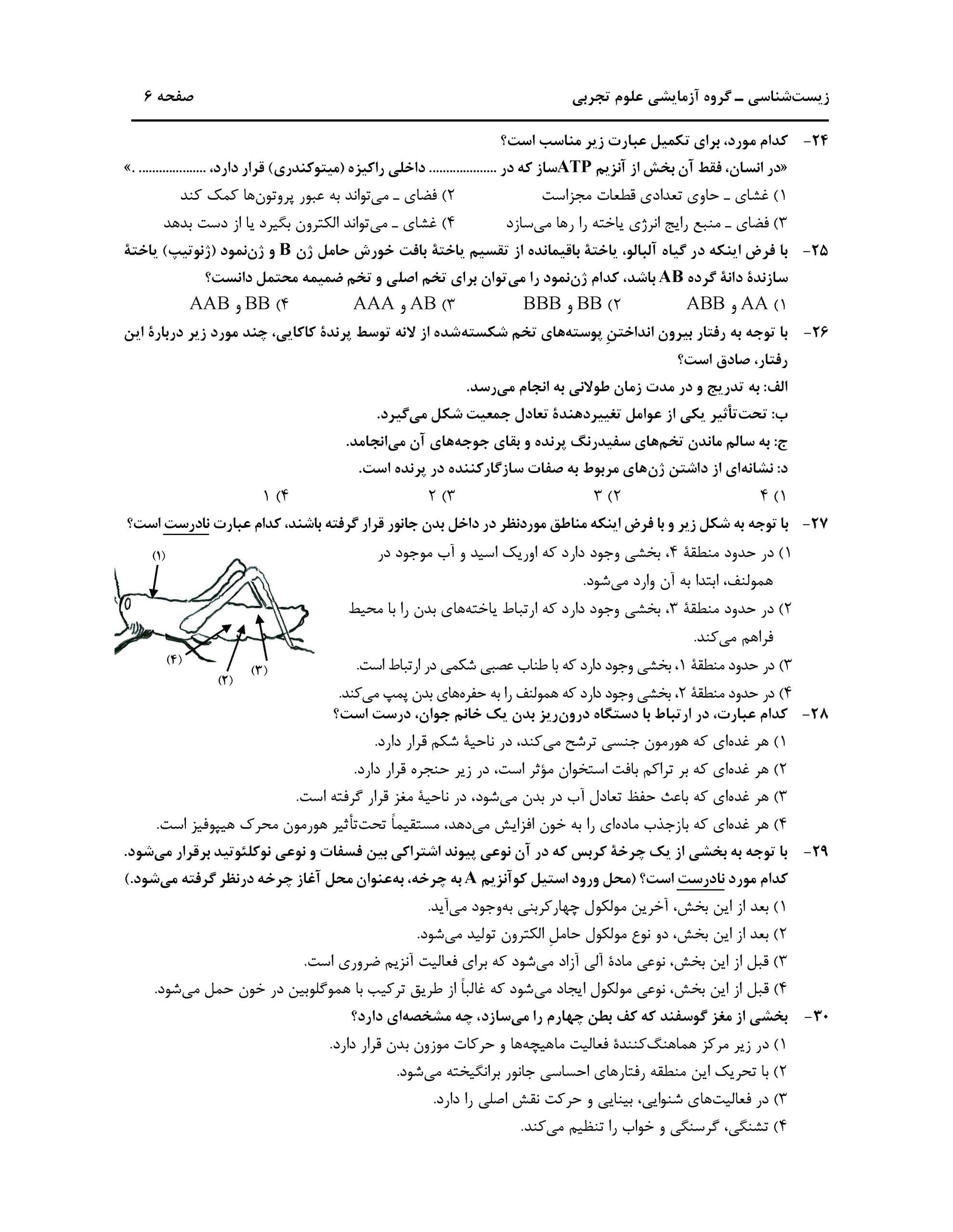 سوالت کنکور تجربی اردیبهشت 1403