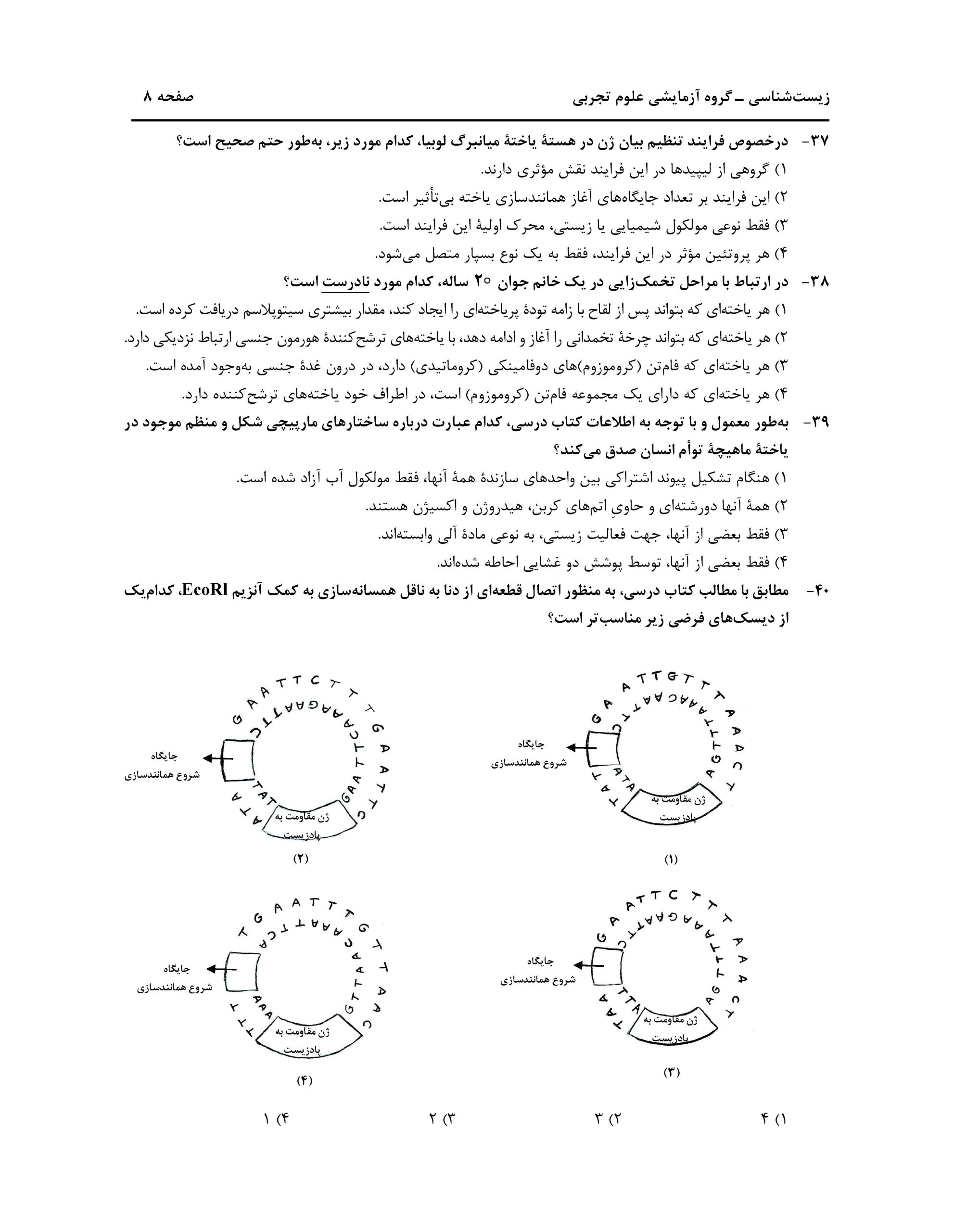 سوالت کنکور تجربی اردیبهشت 1403