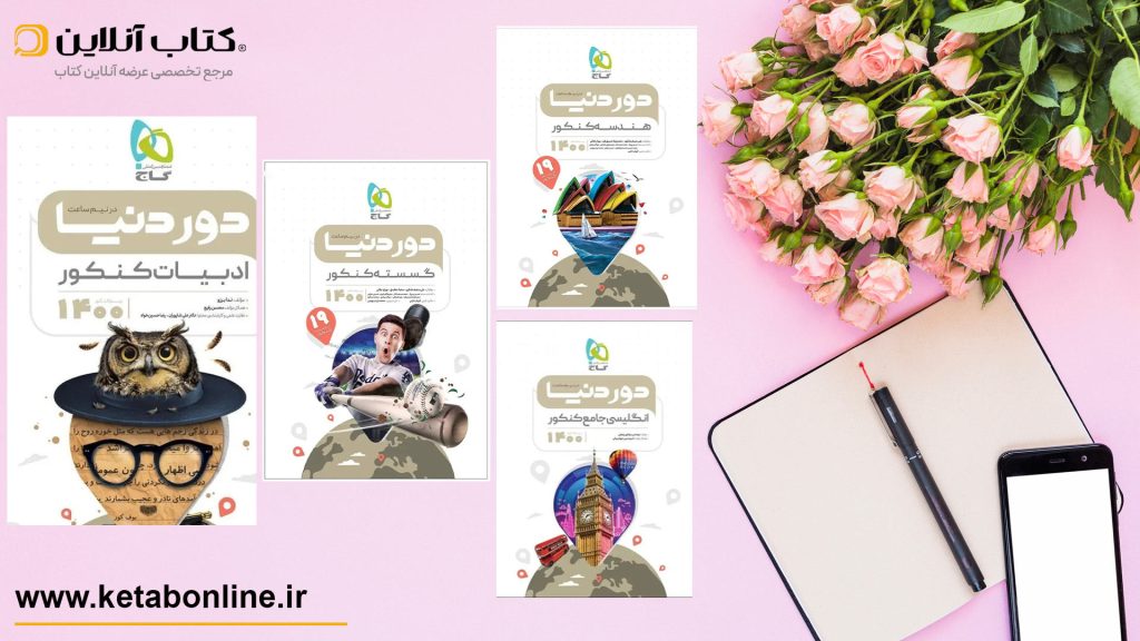 خرید کتاب های دور دنیا در نیم ساعت گاج