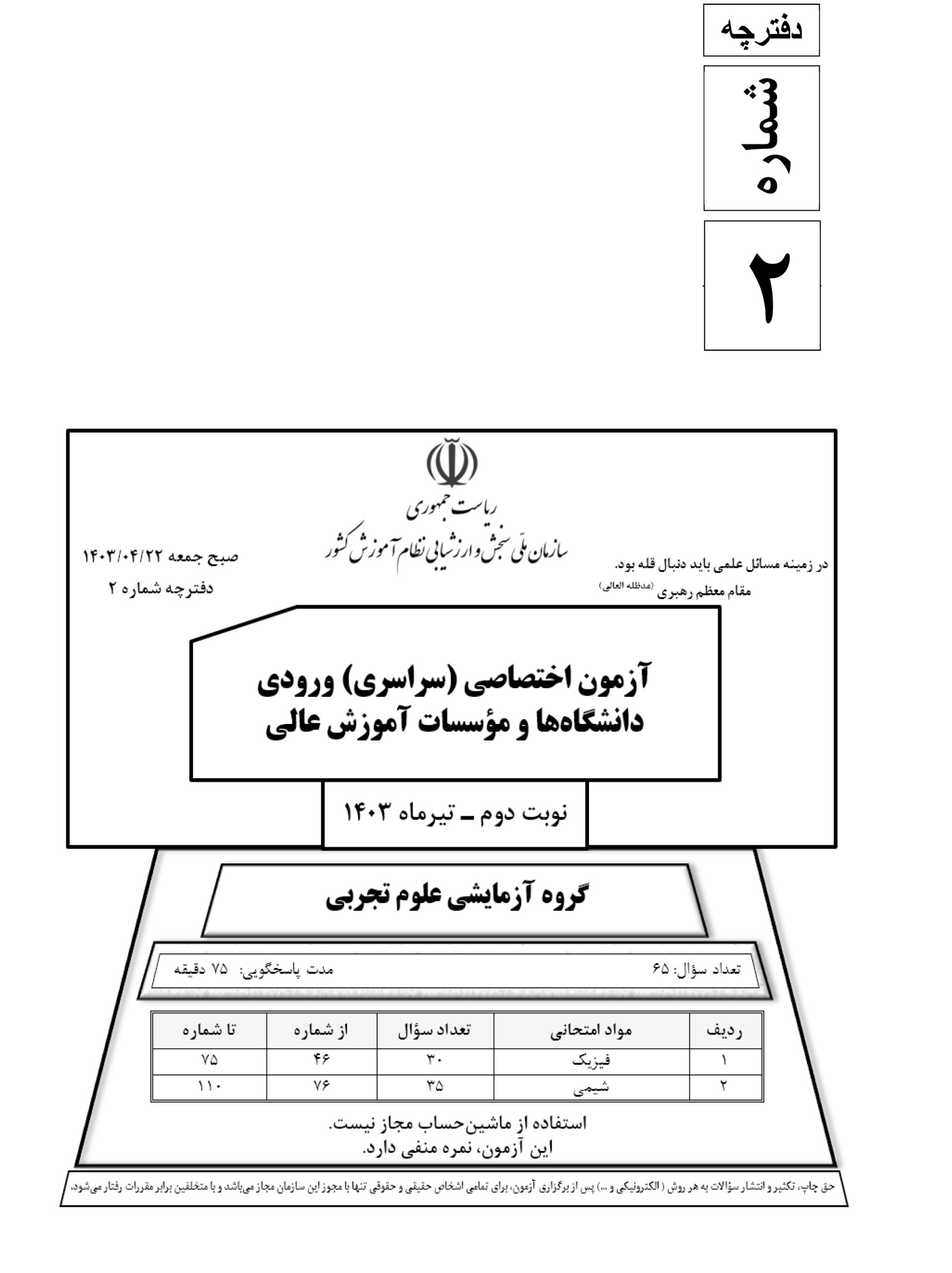سوالت کنکور تجربی تیر 