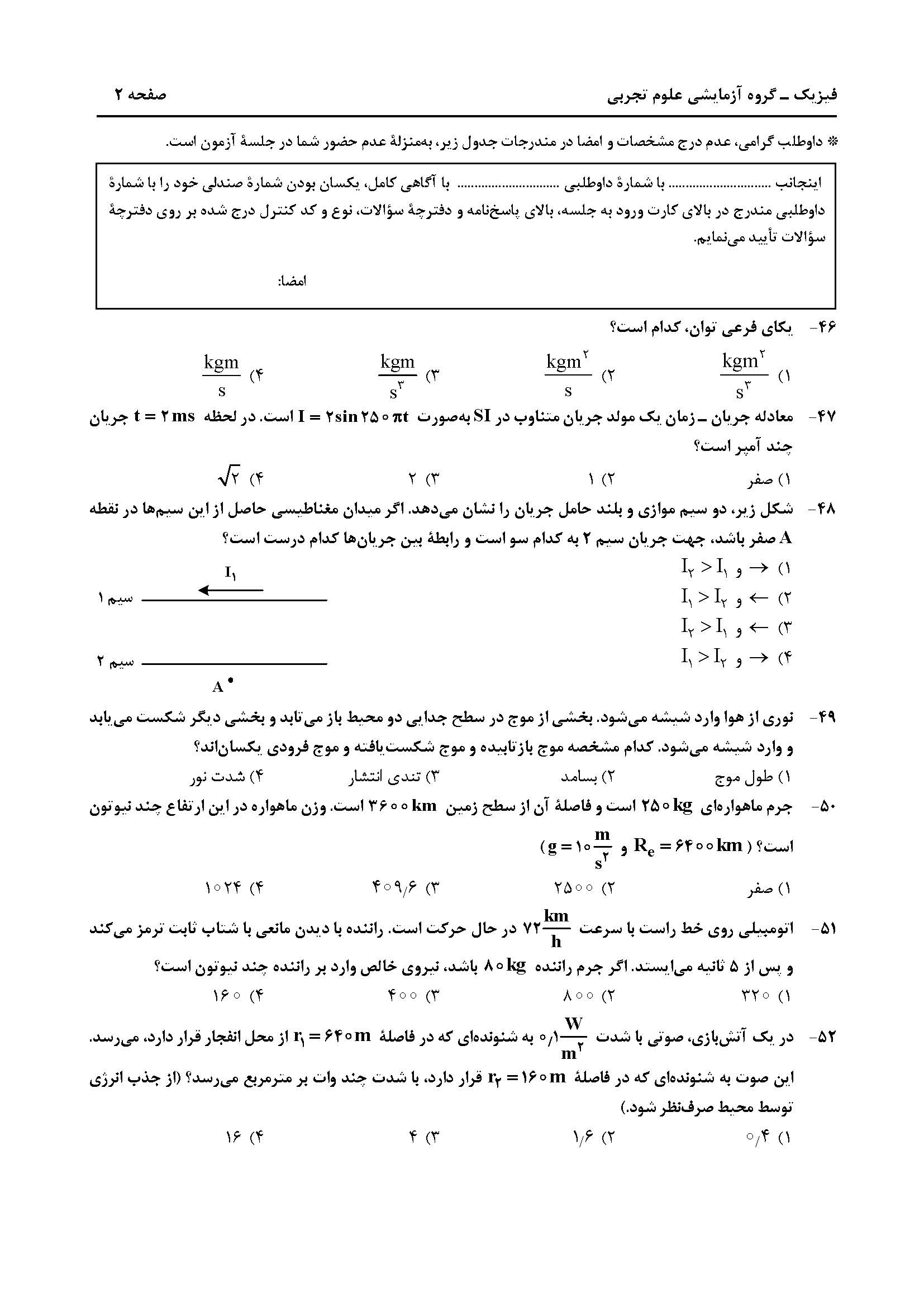 سوالت کنکور تجربی تیر 