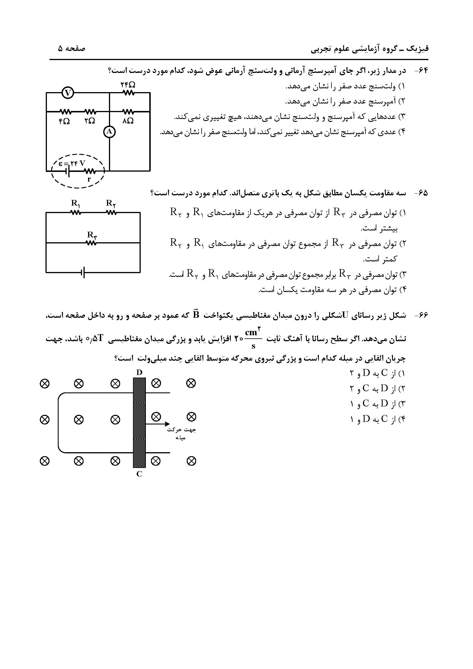سوالت کنکور تجربی تیر 