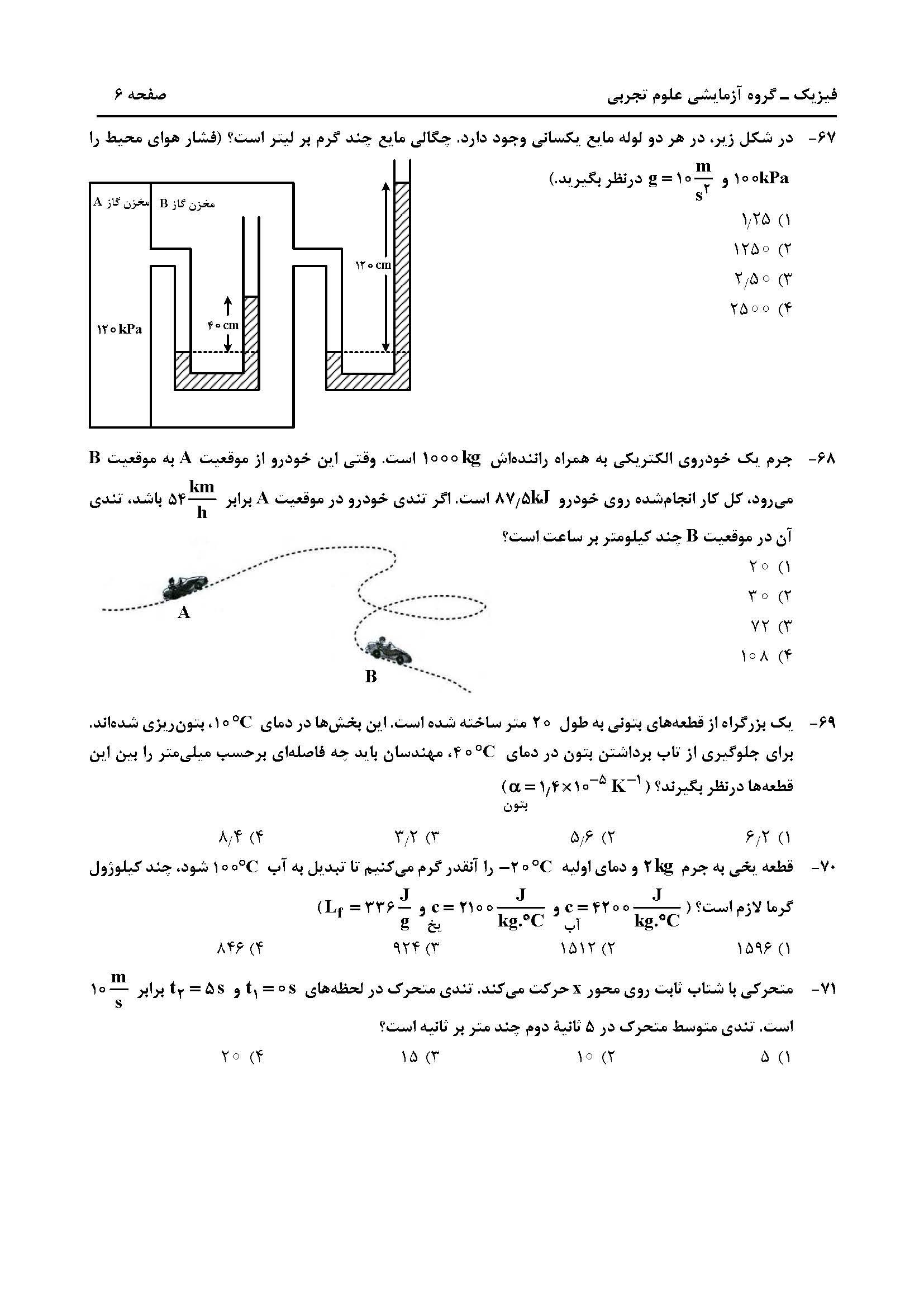 سوالت کنکور تجربی تیر 