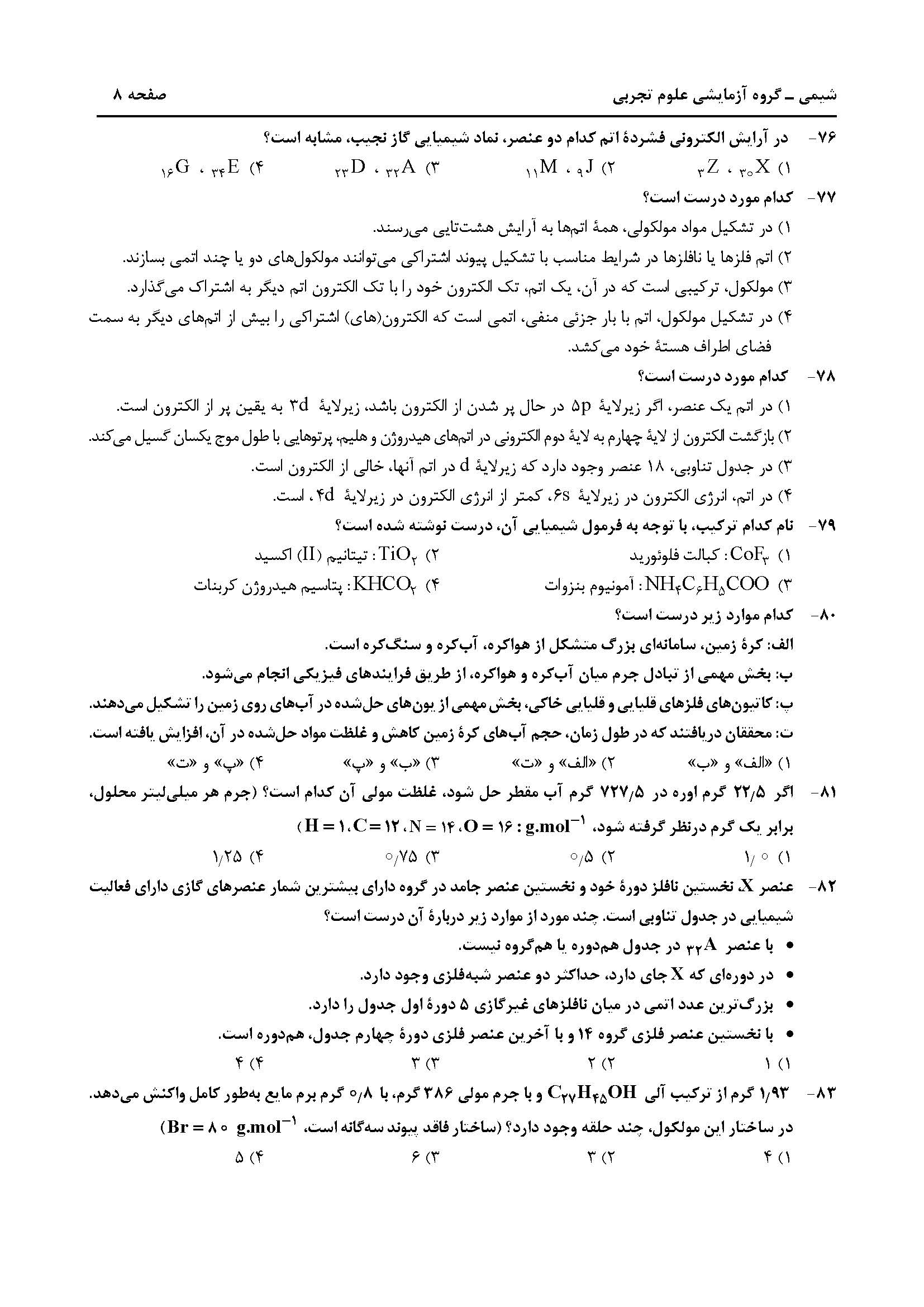 سوالت کنکور تجربی تیر 