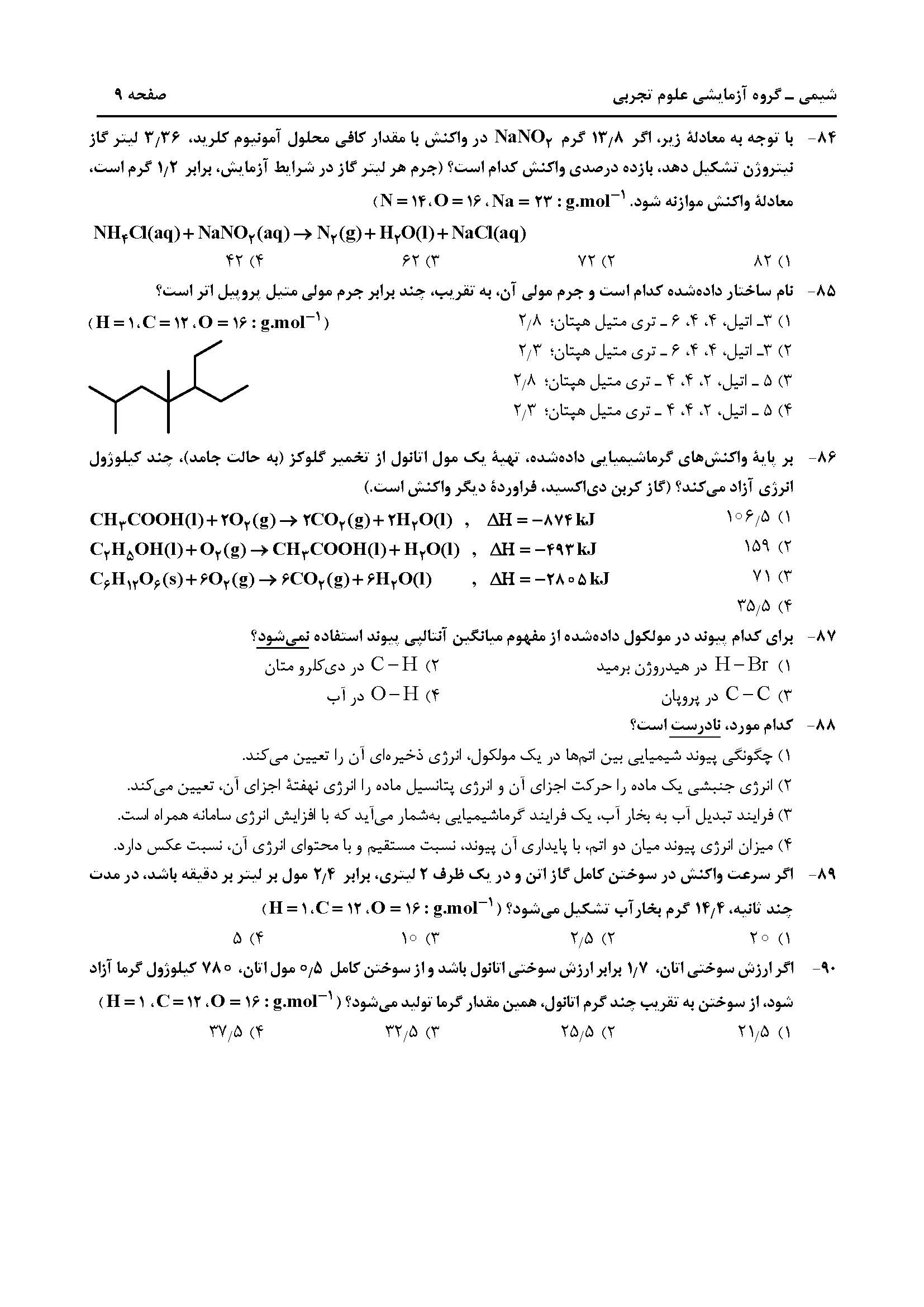سوالت کنکور تجربی تیر 