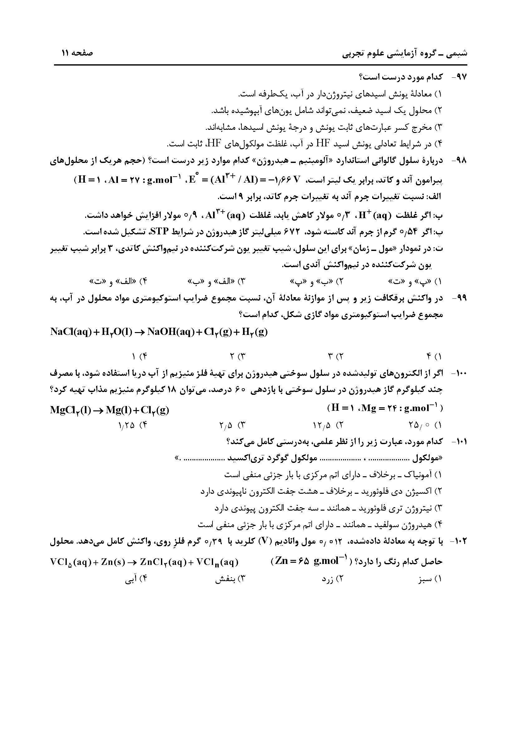 سوالت کنکور تجربی تیر 