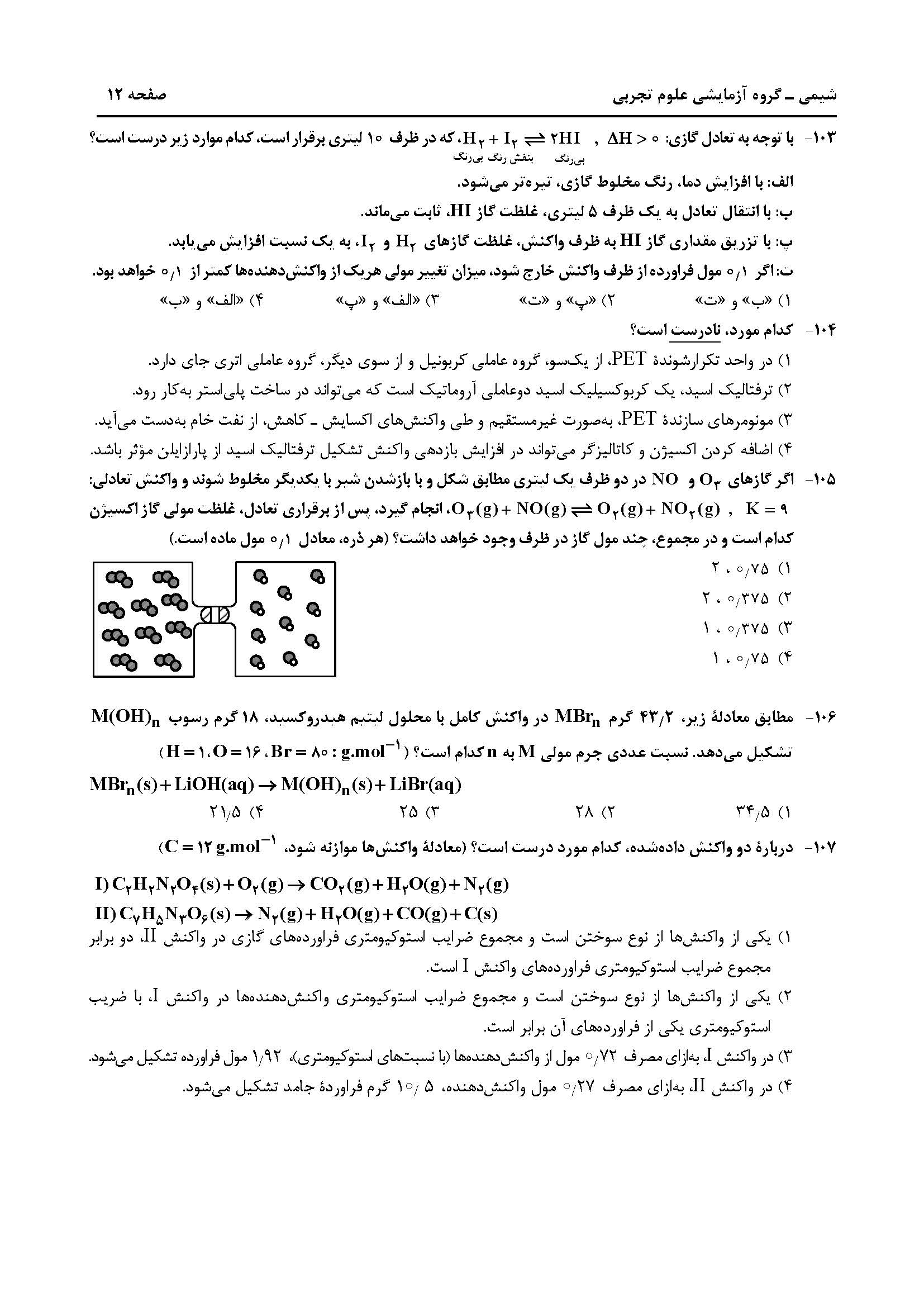 سوالت کنکور تجربی تیر 