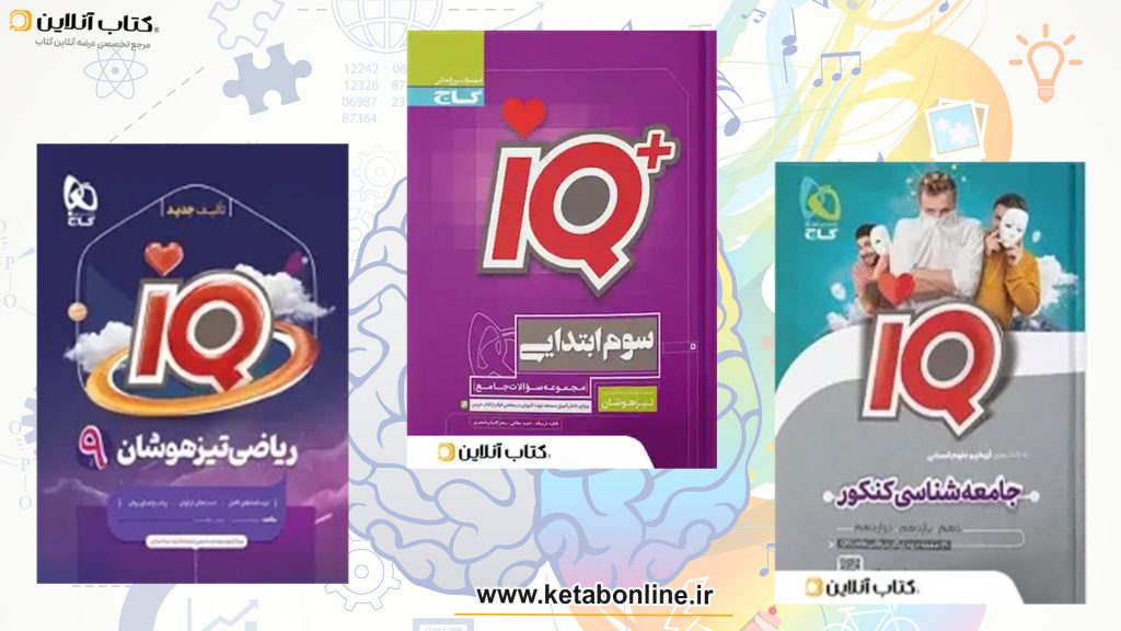 آی کیو گاچ1