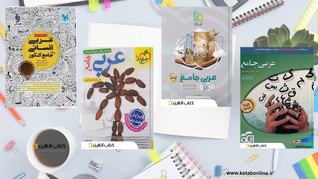 عربی کنکور تجربی1