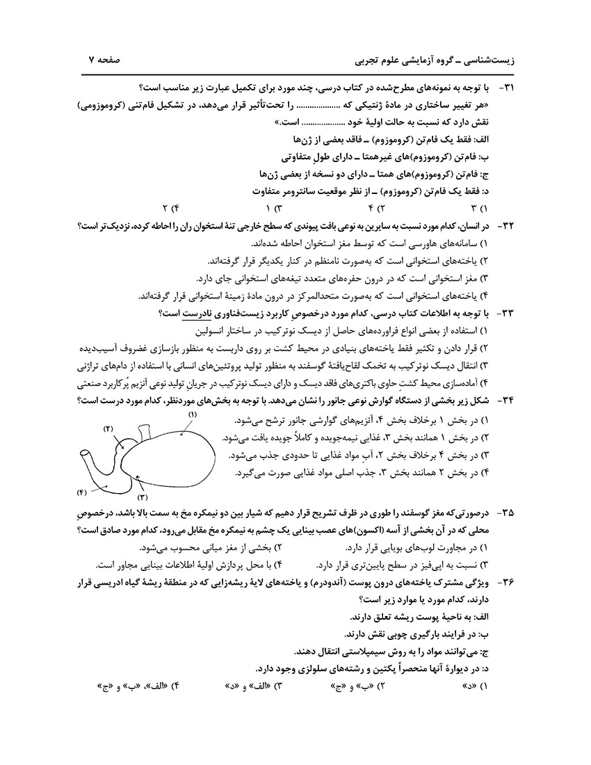 سوالت کنکور تجربی اردیبهشت 1403