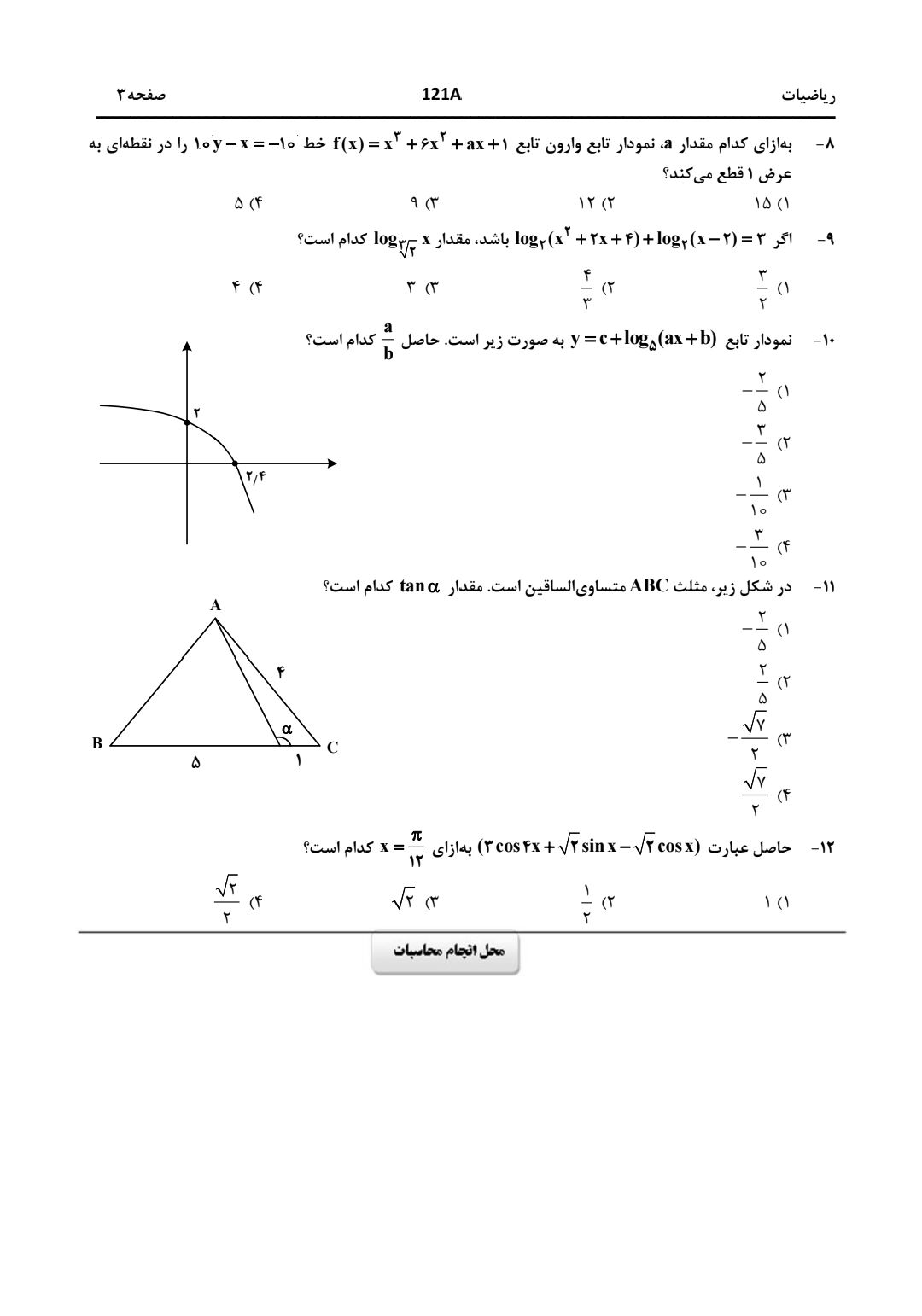 سوالت کنکور ریاضی اردیبهشت 1403