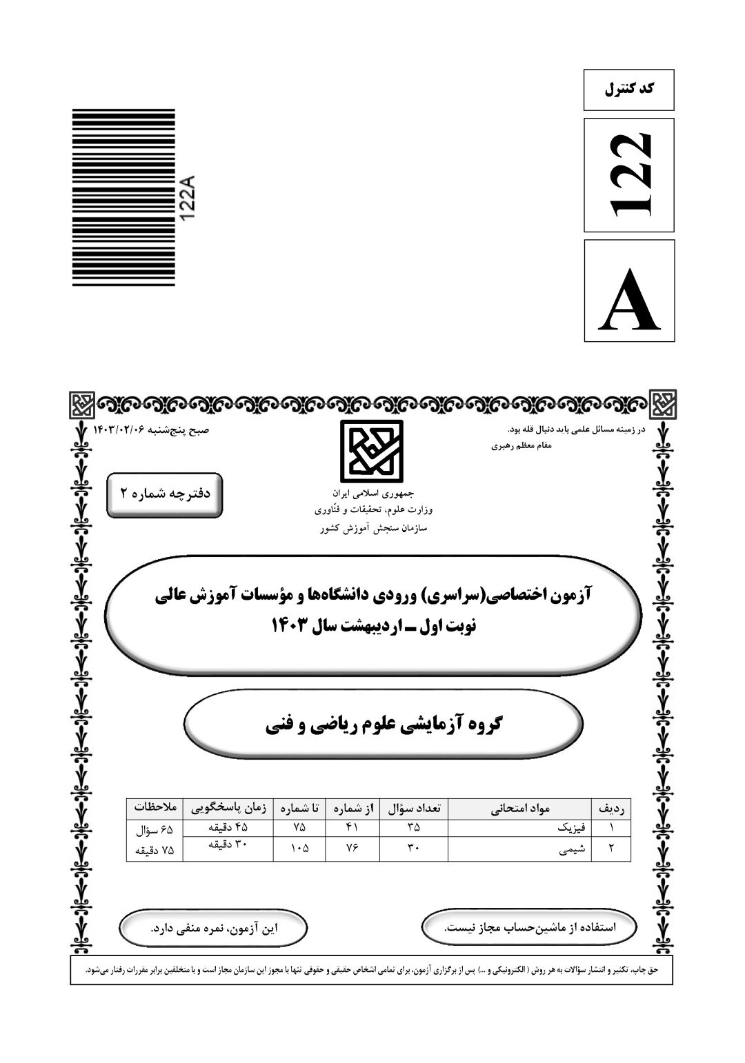 سوالت کنکور ریاضی اردیبهشت 1403