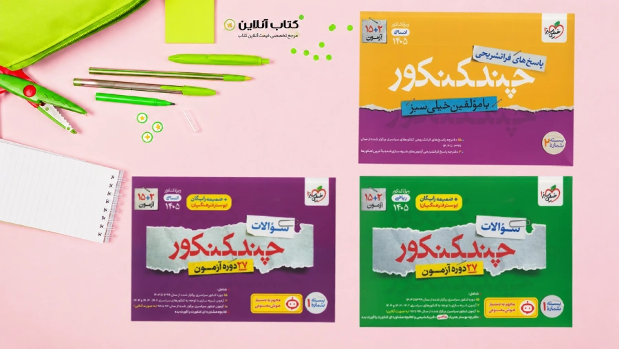 کتاب های سری چند کنکور خیلی سبز