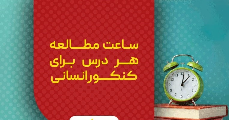 تعداد ساعت مطالعه دروس کنکور انسانی