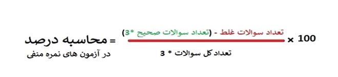 فرمول محاسبه ی درصد در آزمون ها
