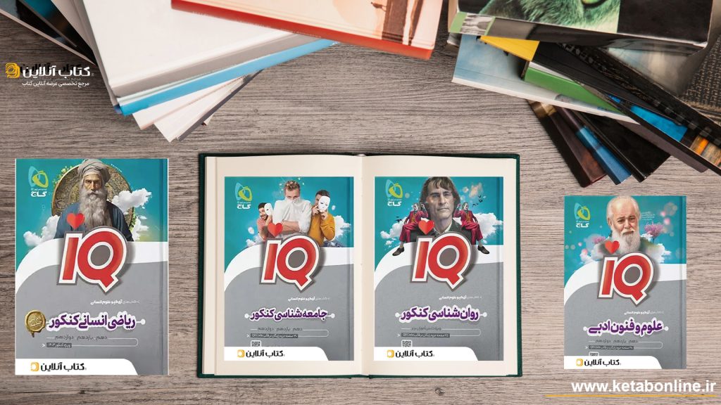 کتاب های آی کیو گاج رشته انسانی