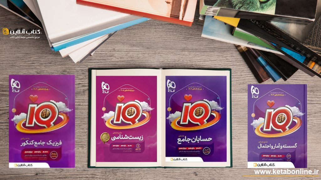 کتاب های سری آی کیو گاج