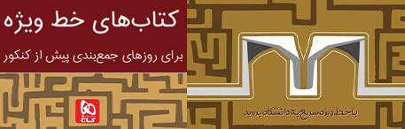 خرید کتابهای خط ویژه انتشارات گاج