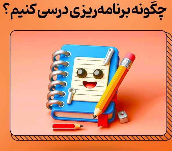 برنامه ریزی درس خواندن برای کنکور