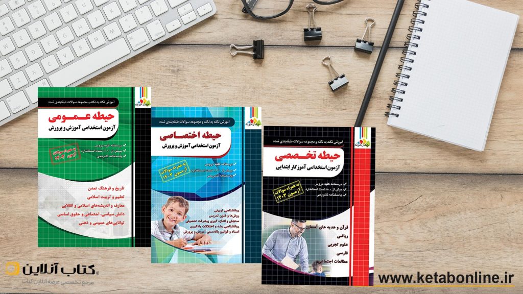 سری کتابهای آزمون آموزش پرورش