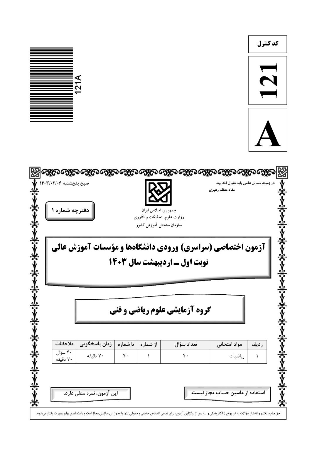 سوالت کنکور ریاضی اردیبهشت 1403